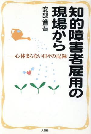 知的障害者雇用の現場から 心休まらない日々の記録