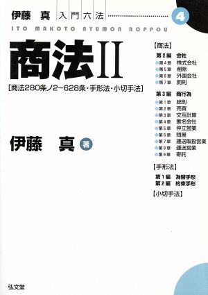 商法(2) 商法280条ノ2-628条・手形法・小切手法 伊藤真入門六法4