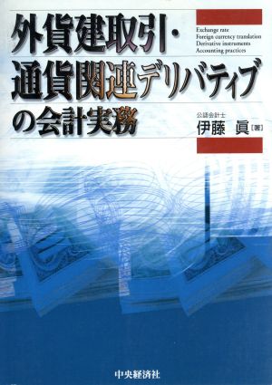 外貨建取引・通貨関連デリバティブの会計実務