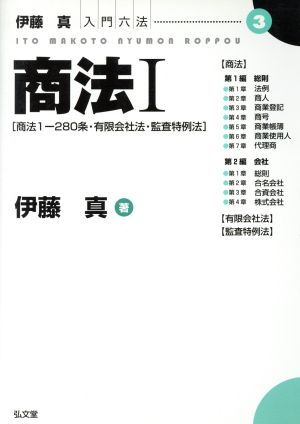 商法(1) 商法1-280条・有限会社法・監査特例法 伊藤真入門六法3