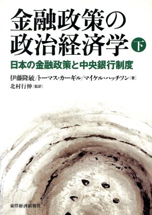 金融政策の政治経済学(下) 日本の金融政策と中央銀行制度