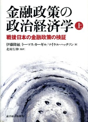 金融政策の政治経済学(上) 戦後日本の金融政策の検証