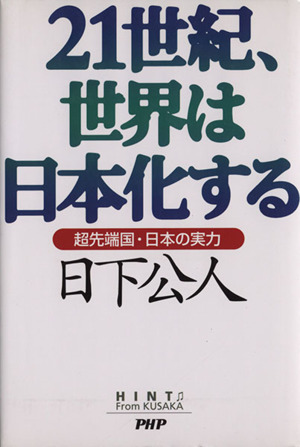 21世紀、世界は日本化する 超先端国・日本の実力