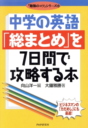 中学の英語「総まとめ」を7日間で攻略する本 「勉強のコツ」シリーズ44