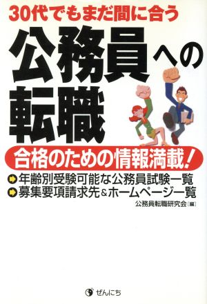 30代でもまだ間に合う公務員への転職 合格のための情報満載！