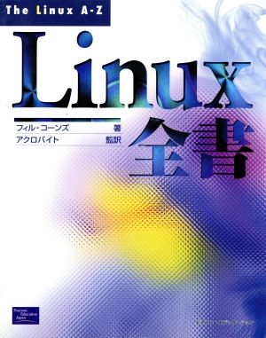 Linux全書 Linux now！