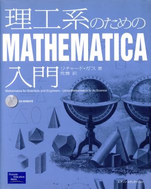 理工系のためのMathematica入門