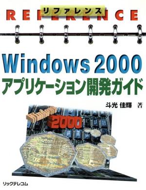 リファレンス Windows2000アプリケーション開発ガイド リファレンス