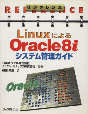 リファレンス LinuxによるOracle8iシステム管理ガイドリファレンス