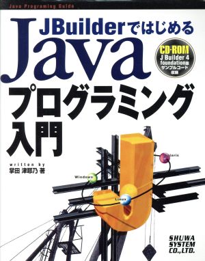 JBuilderではじめるJavaプログラミング入門