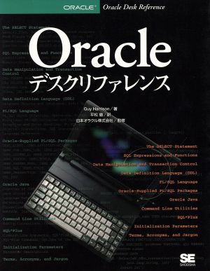 Oracleデスクリファレンス 新品本・書籍 | ブックオフ公式オンラインストア
