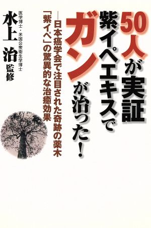 50人が実証 紫イペエキスでガンが治った！日本癌学会で注目された奇跡の薬木「紫イペ」の驚異的な治癒効果