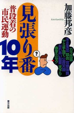 見張り番10年 普段着の市民運動