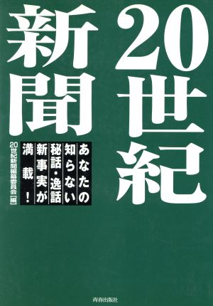 20世紀新聞 あなたの知らない秘話・逸話・新事実が満載！