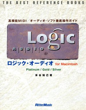 ロジック・オーディオfor Macintosh 高機能MIDI、オーディオ・ソフト徹底操作ガイド ザ・ベスト・リファレンスブックス