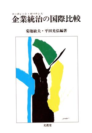 企業統治の国際比較