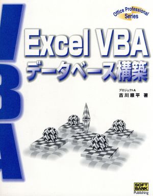 ExcelVBAデータベース構築 Office Professional Series