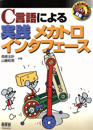 C言語による実践メカトロインタフェース RoboBooks