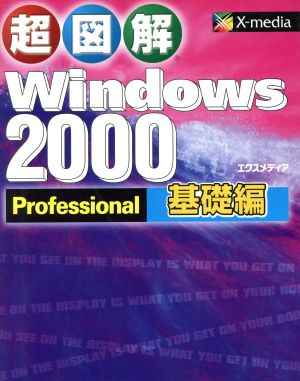 超図解 Windows2000Professional 基礎編(基礎編) 超図解シリーズ