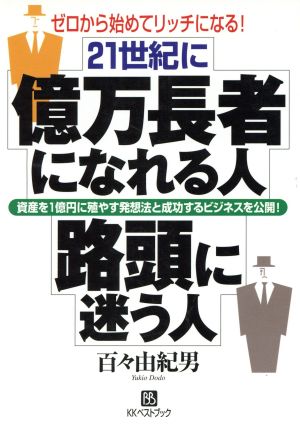 21世紀に億万長者になれる人、路頭に迷う人 ゼロから始めてリッチになる！ ベストセレクト