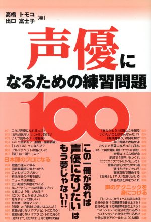 声優になるための練習問題100