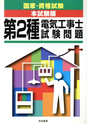 第2種電気工事士試験問題 国家・資格試験本試験版シリーズ