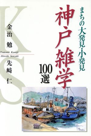 神戸雑学100選 まちの大発見・小発見