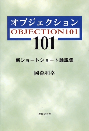 オブジェクション101 新ショートショート論説集