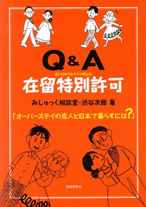 Q&A在留特別許可 オーバーステイの恋人と日本で暮らすには？