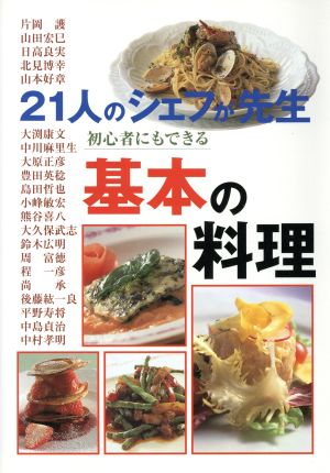 21人のシェフが先生 初心者にもできる基本の料理 21人のシェフが先生