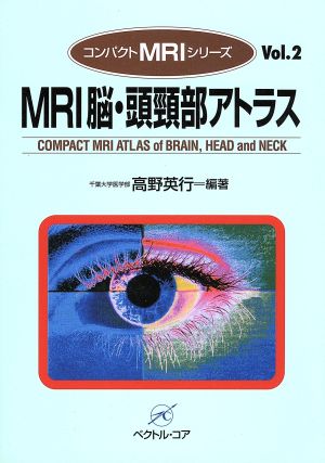 MRI脳・頭頸部アトラス コンパクトMRIシリーズVol.2