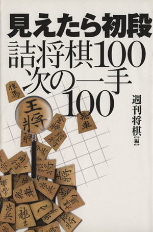 見えたら初段 詰将棋100次の一手100