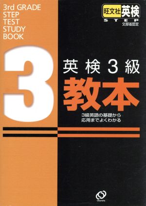 英検3級教本 3級英語の基礎から応用までよくわかる