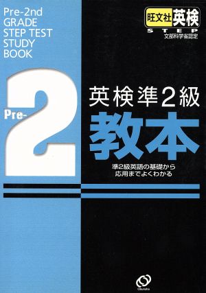 英検準2級教本 準2級英語の基礎から応用までよくわかる