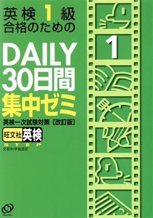 英検1級合格のためのDAILY 30日間集中ゼミ