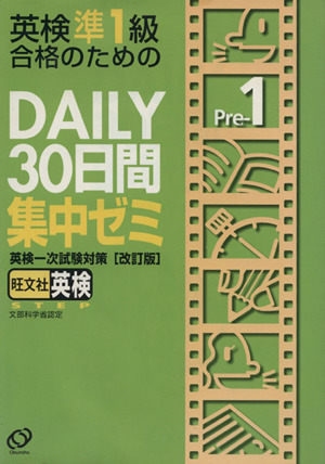 英検準1級合格のためのDAILY 30日間集中ゼミ