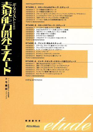 ギタリストのための表現能力開発エチュード