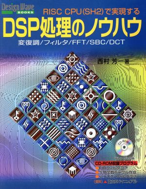 RISC CPUで実現するDSP処理のノウハウ 変復調/フィルタ/FFT/SBC/DCT Design Wave Books