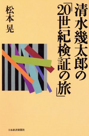 清水幾太郎の「20世紀検証の旅」