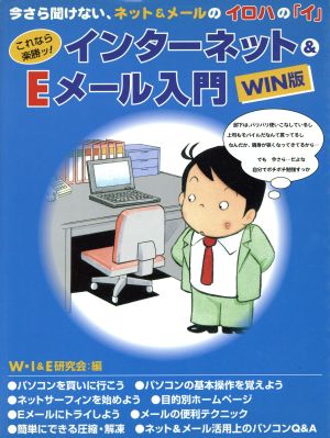 これなら楽勝ッ！インターネット&Eメール入門 WIN版 Win版