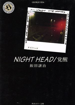 NIGHT HEAD 覚醒 角川ホラー文庫