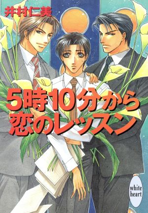 5時10分から恋のレッスン 講談社X文庫ホワイトハート