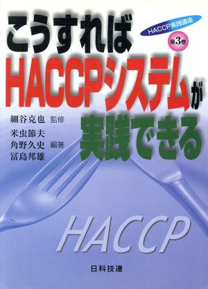 こうすればHACCPシステムが実践できるHACCP実践講座第3巻