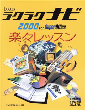 Lotusラクラクナビ2000 for SuperOffice楽々レッスン