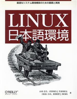 Linux日本語環境最適なシステム環境構築のための基礎と実践