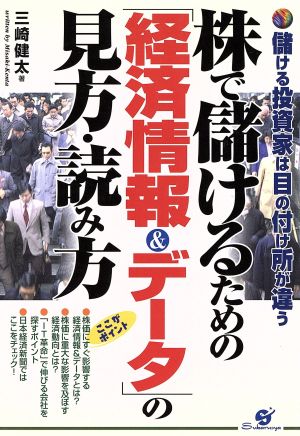 株で儲けるための「経済情報&データ」の見方・読み方 儲ける投資家は目の付け所が違う