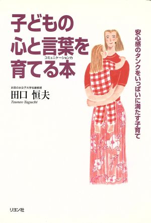 子どもの心と言葉を育てる本 安心感のタンクをいっぱいに満たす子育て