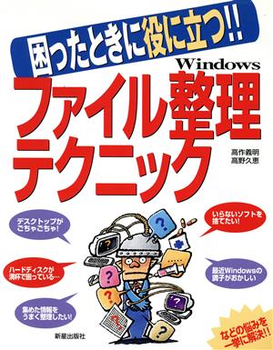 Windowsファイル整理テクニック 困ったときに役立つ!!