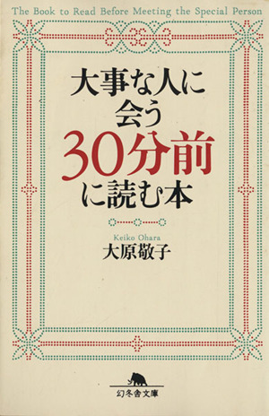 大事な人に会う30分前に読む本 幻冬舎文庫