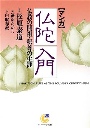 マンガ 仏陀入門 仏教の開祖・釈尊の生涯 サンマーク文庫